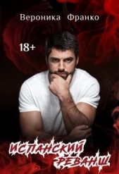 Испанский реванш (СИ) - автор Франко Вероника 