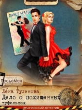 Дело о похищенных туфельках (СИ) - автор Тулинова Лена 