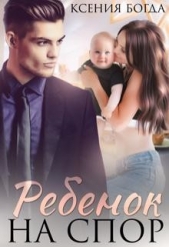 Ребенок на спор (СИ) - автор Богда Ксения 