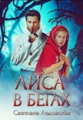 Лиса в бегах (СИ) - автор Ледовская Светлана 