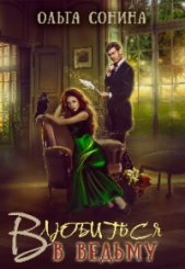 Влюбиться в ведьму (СИ) - автор Сонина Ольга 