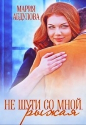 Не шути со мной, Рыжая (СИ) - автор Абдулова Мария 