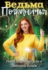 Ведьма Пограничья (СИ) - автор Блэйк Эвелина 