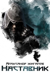 Наставник (СИ) - автор Жигалов Александр 