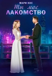  Кос Мари - Ты моё лакомство (СИ)