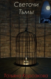 Светочи Тьмы - автор Корсакова Татьяна 