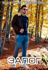 Залог (СИ) - автор Селезнева Виктория Николаевна 
