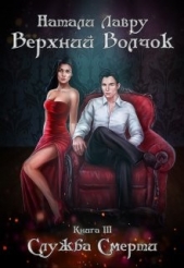 Служба Смерти (СИ) - автор Лавру Натали 