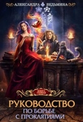 Руководство по борьбе с проклятиями (СИ) - автор Ведьмина Александра Андреевна 