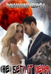 (не) беги от меня (СИ) - автор Шейл Рианнон 