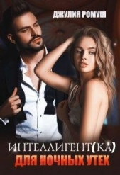 Интеллигент(ка) для ночных утех (СИ) - автор Ромуш Джулия 
