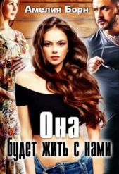 Она будет жить с нами (СИ) - автор Борн Амелия 