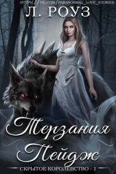 Терзания Пейдж (ЛП) - автор Роуз Л. 