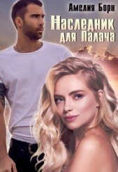  Борн Амелия - Наследник для Палача (СИ)