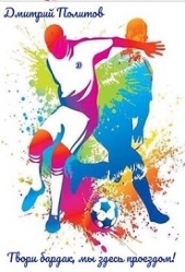 Твори бардак, мы здесь проездом! (СИ) - автор Политов Дмитрий Валерьевич 