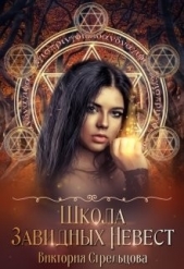 Школа Завидных Невест (СИ) - автор Стрельцова Виктория 