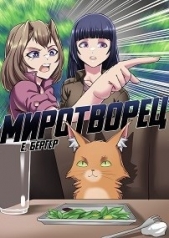 Легенда Клана 7. Миротворец (СИ) - автор Бергер Евгений 