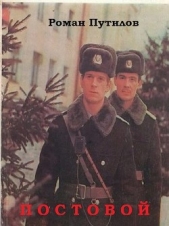 Постовой (СИ) - автор Путилов Роман Феликсович 