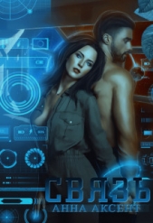 Связь (СИ) - автор Аксент Анна 