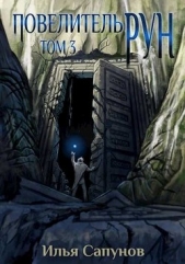 Повелитель Рун. Том 3 (СИ) - автор Сапунов Илья 