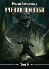 Ученик шиноби 3. Второй год (СИ) - автор Пастырь Роман 