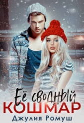 Ее сводный кошмар (СИ) - автор Ромуш Джулия 