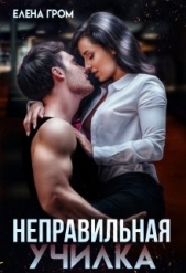  Гром Елена - Неправильная училка (СИ)
