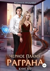 Черное пламя Раграна. Книга 2 - автор Эльденберт Марина 