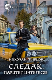 Следак. Паритет интересов - автор Живцов Николай 