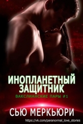 Инопланетный защитник (ЛП) - автор Меркьюри Сью 