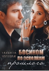 Босиком по осколкам прошлого (СИ) - автор Лунная Татьяна 