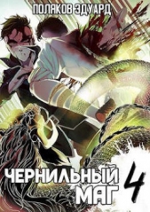 Сопряжение: Чернильный маг 4 (СИ) - автор Поляков Эдуард Павлович 