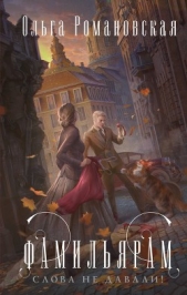 Фамильярам слова не давали! - автор Романовская Ольга 