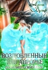  Вульф Алина - Последняя в своём роде (СИ)