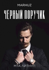 Чёрный поручик (СИ) - автор 