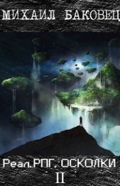 Реал.РПГ. Осколки 2 (СИ) - автор Баковец Михаил 