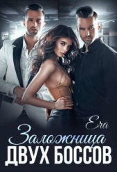Заложница двух боссов (СИ) - автор Худова Алена 