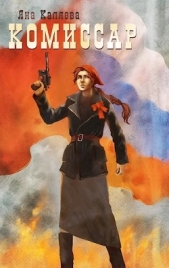 Комиссар. Порождения войны (СИ) - автор Каляева Яна 