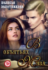 В обятиях муза (СИ) - автор Золотникова Полесья 