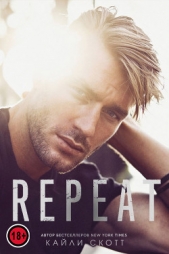 Репит(ЛП) - автор Скотт Кайли 