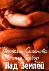 Над Землей (СИ) - автор Фавор Эстер 