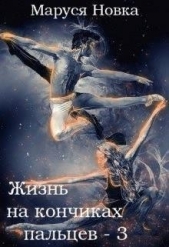 Жизнь на кончиках пальцев - 3 (СИ) - автор Новка Маруся 