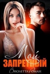 Мой запретный (СИ) - автор Роман Виолетта 