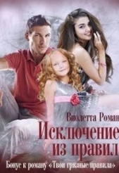 Исключение из правил (СИ) - автор Роман Виолетта 