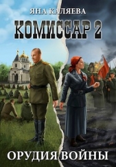 Орудия войны (СИ) - автор Каляева Яна 