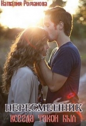 Пересмешник. Всегда такой был (СИ) - автор Романова Наталья Игоревна 