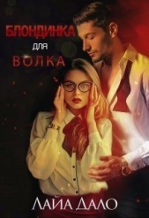 Блондинка для Волка (СИ) - автор 