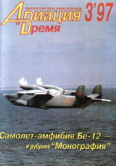  Автор неизвестен - Авиация и Время 1997 № 3 (23)