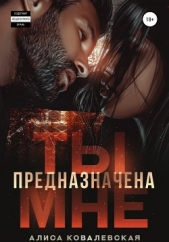 Ты предназначена мне - автор Ковалевская Алиса 