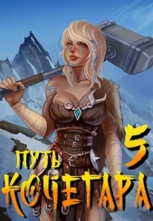 Путь Кочегара V (СИ) - автор Матисов Павел 